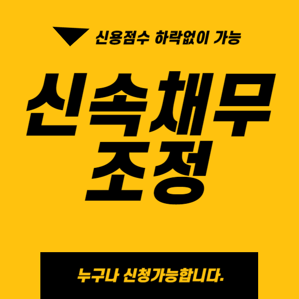 신속채무조정