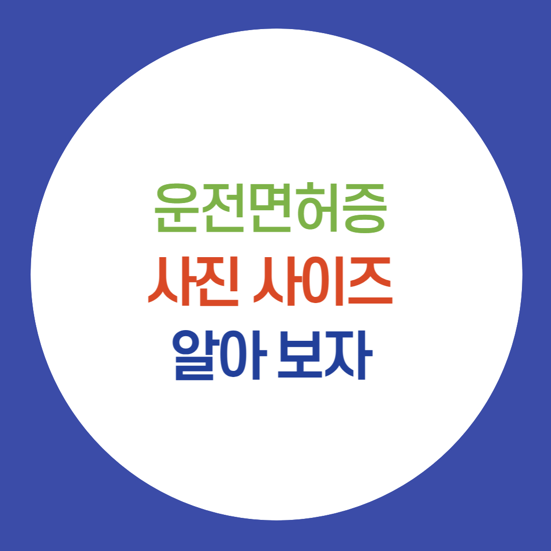 운전면허증 사진 사이즈와 규정 설명을 위한 썸네일