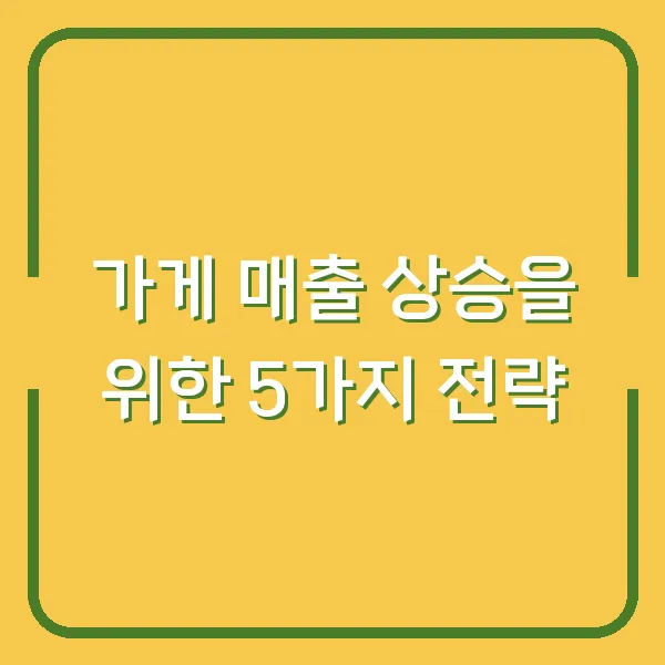 가게 매출 상승을 위한 5가지 전략