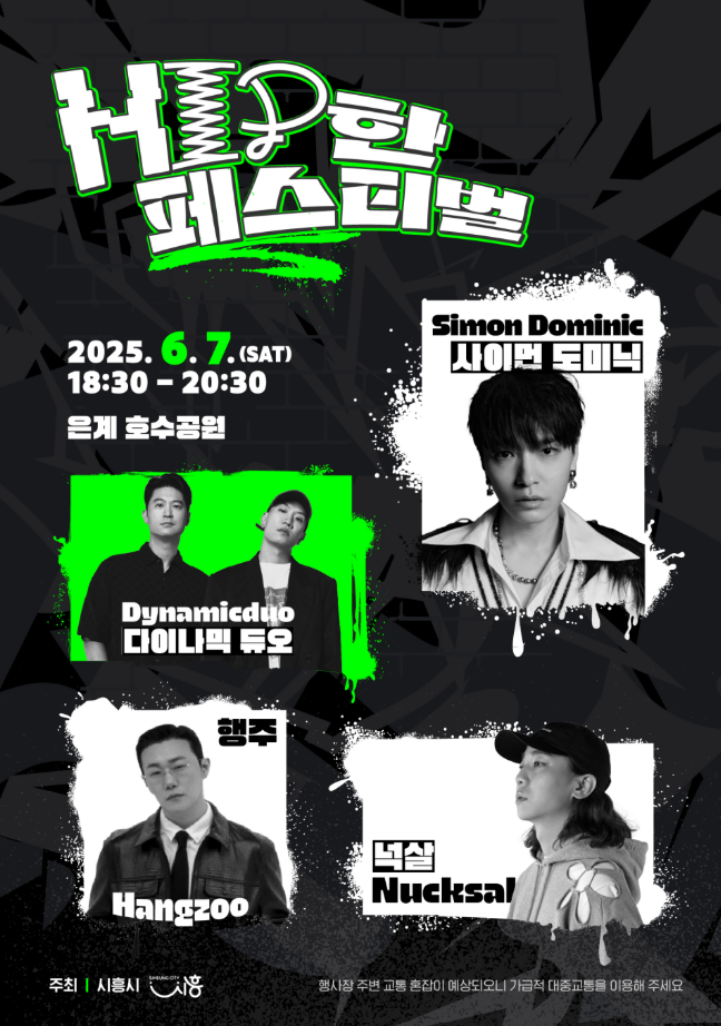 2025 시흥 힙한 페스티벌