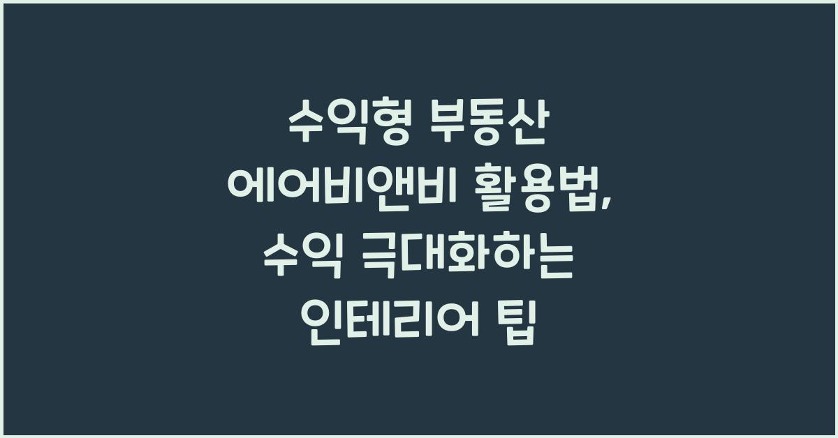 수익형 부동산 에어비앤비 활용법