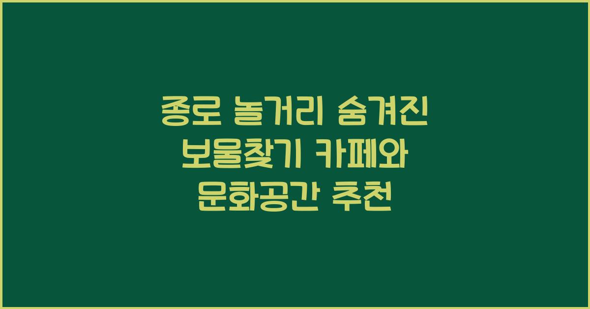 종로 놀거리