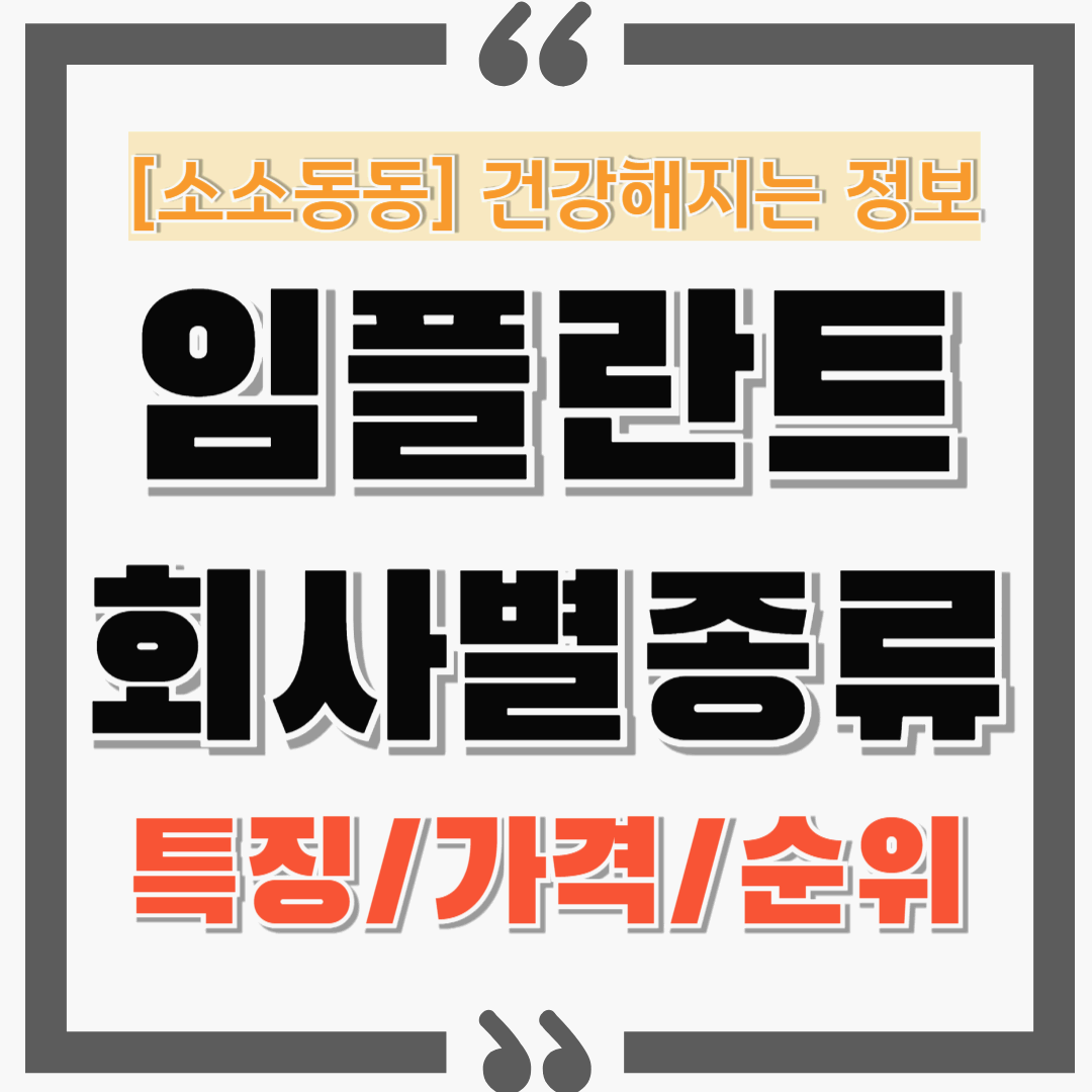 임플란트 회사(픽스처) 및 종류, 특징, 가격, 순위 알아가세요!