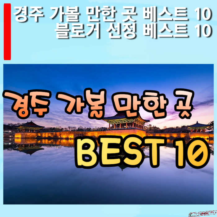 경주-가볼만한-곳-베스트10-썸네일
