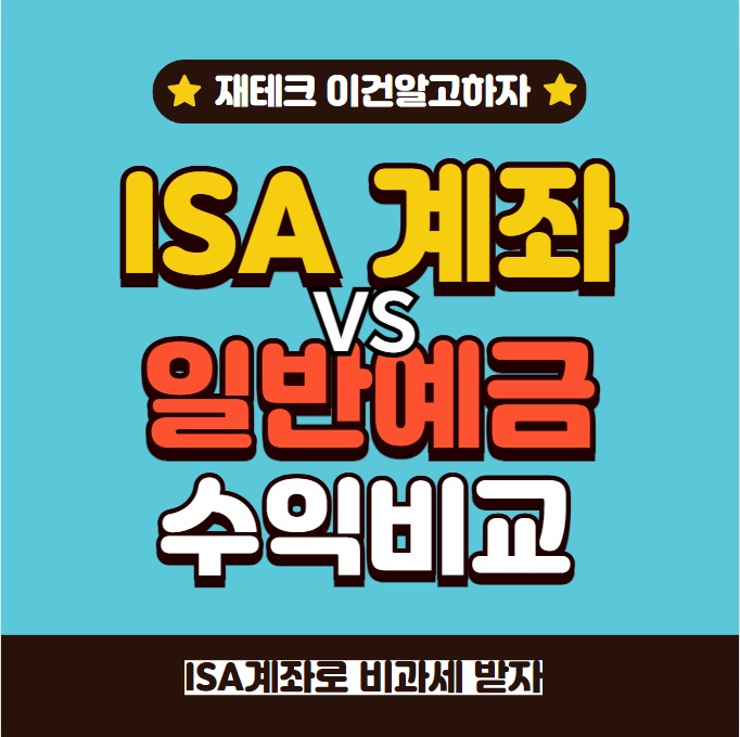 은행ISA(신탁형) 일반예금 수익차이