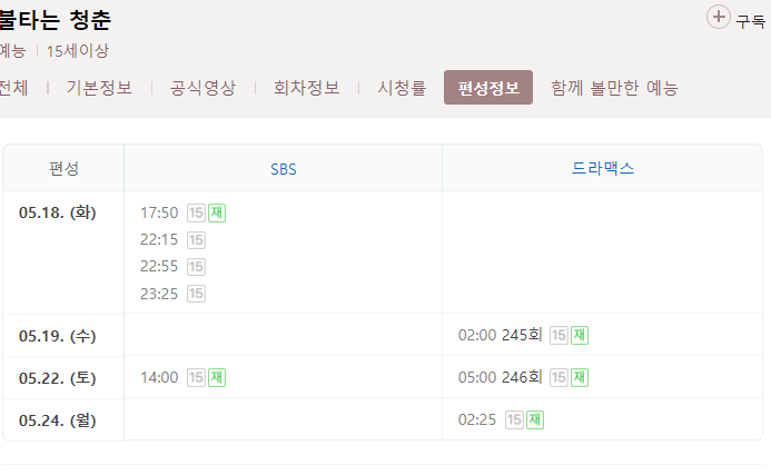불타는 청춘 303회 재방송 다시보기 편성표