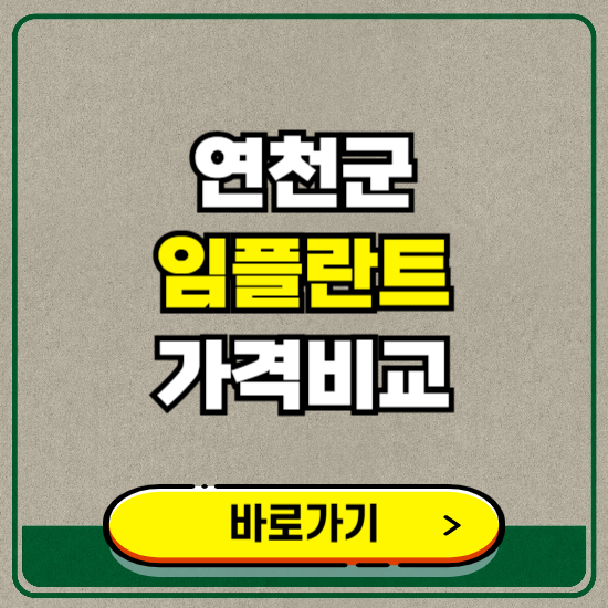 연천군 치과 임플란트 가격 비교 및 비용, 종류 추천 (어금니, 틀니, 보험 적용)