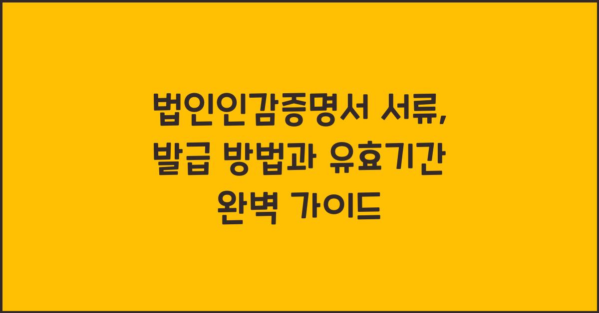 법인인감증명서 서류