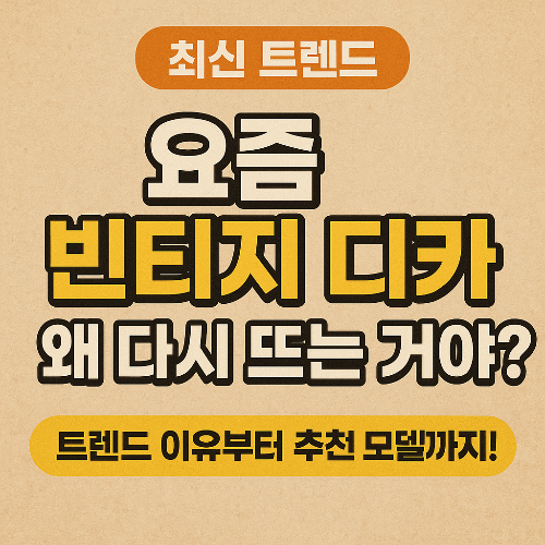 요즘 빈티지 디카 왜 다시 뜨는 거야?
트렌드 이유부터 추천 모델까지!