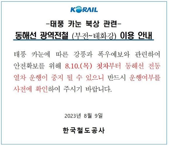 태풍 카눈 북상 관련-동해선-전동열차-이용 안내문-2023년 8월 9일-한국철도공사