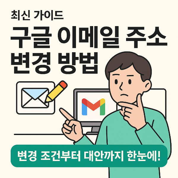 구글이메일 주소 변경하기 썸네일 이미지입니다.