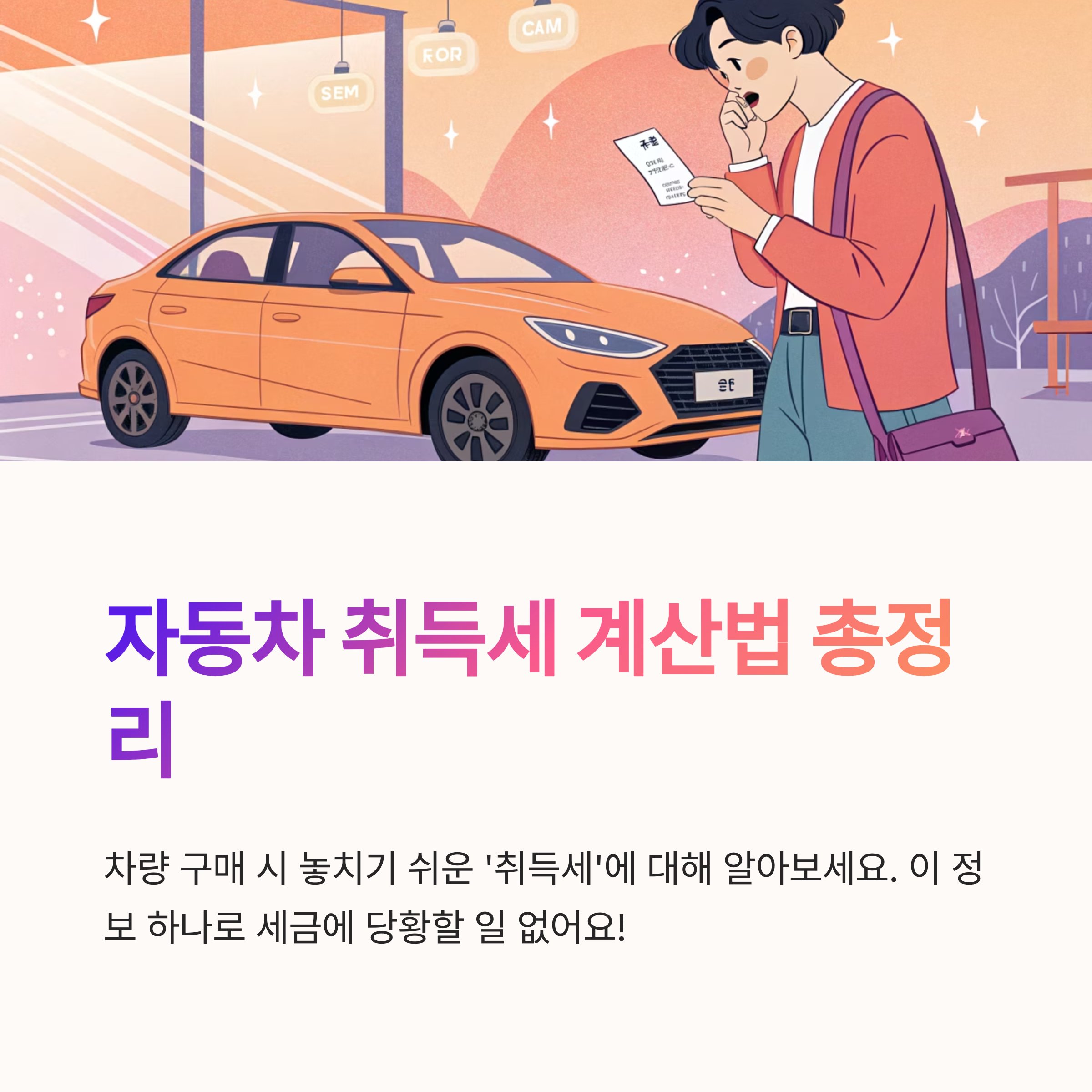 자동차 취득세 계산법 총정리