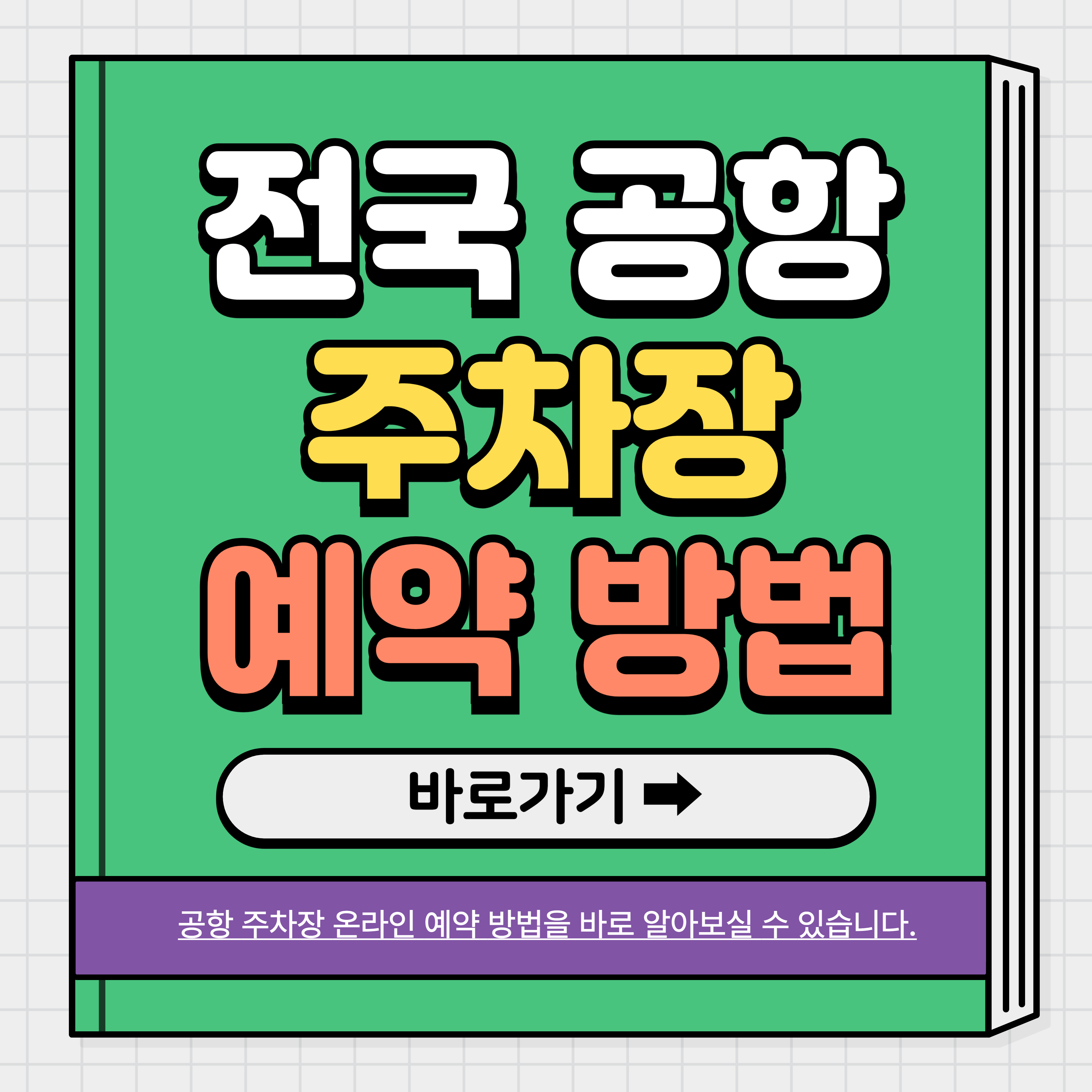 전국 공항 주차장 예약