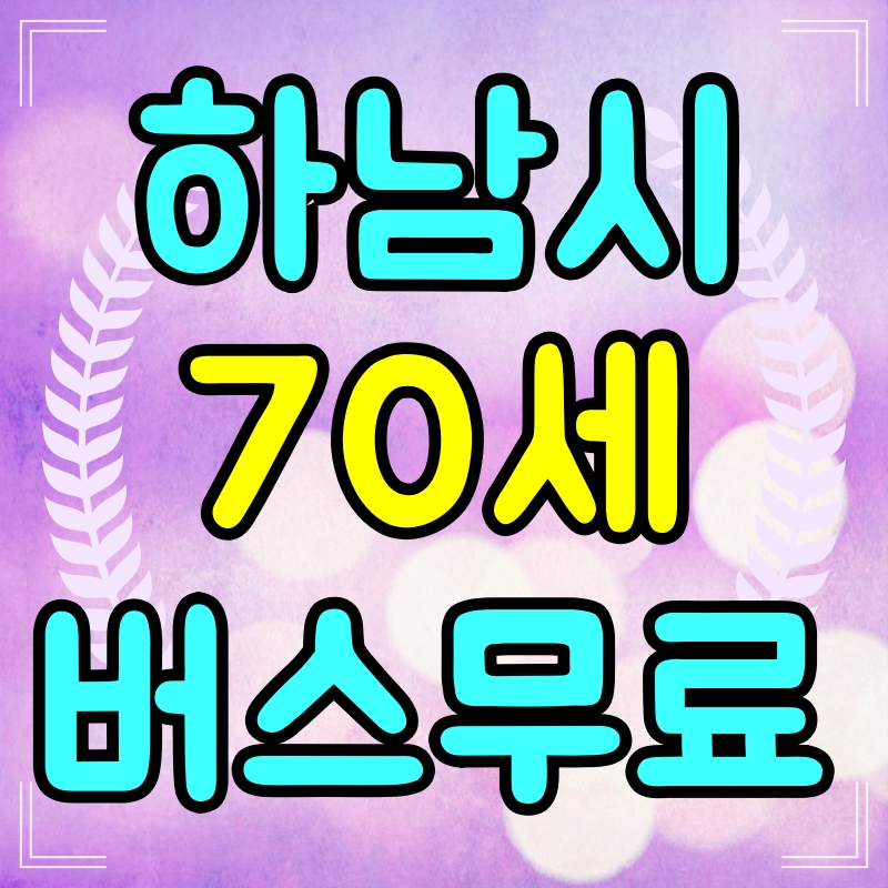 하남시 70세 교통비 지원