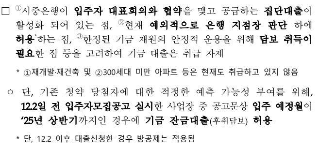 후취담보 대출 제한 시 입주 어려움 관련