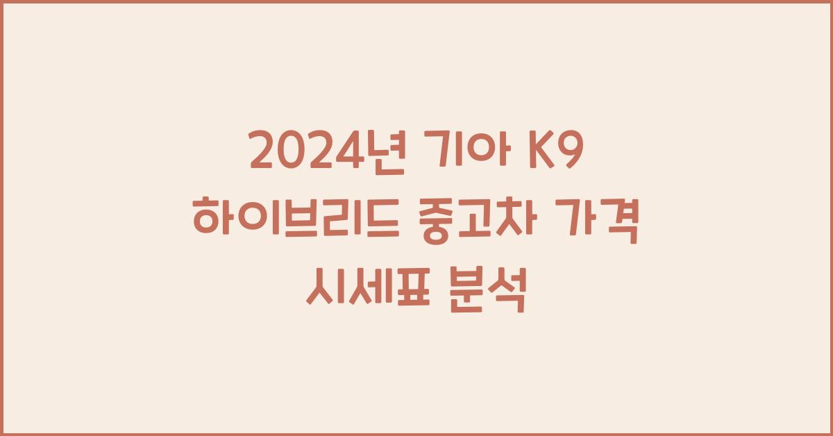 기아 K9 하이브리드 중고차 가격 시세표