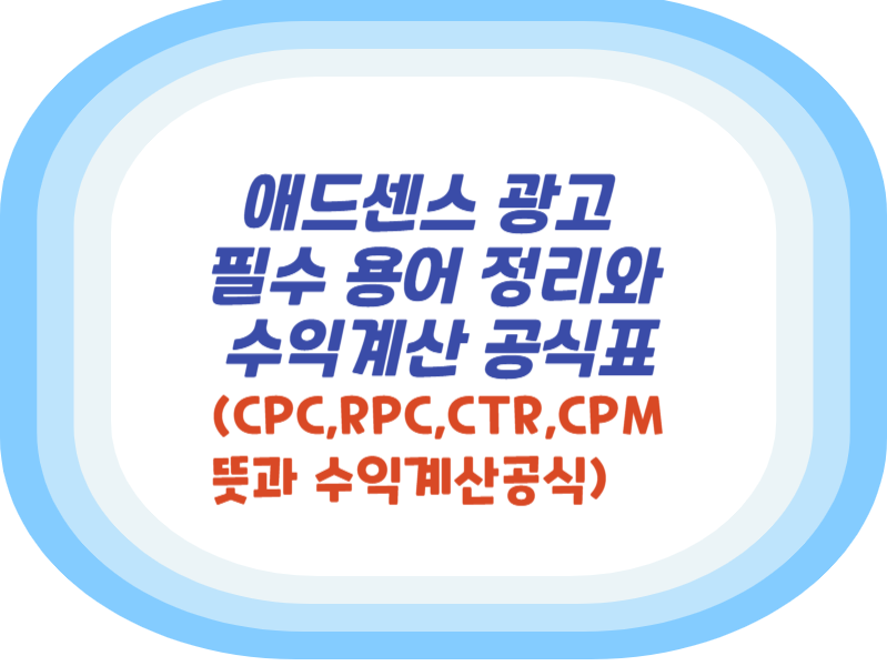 애드센스 광고 필수 용어 정리와 수익계산 공식표