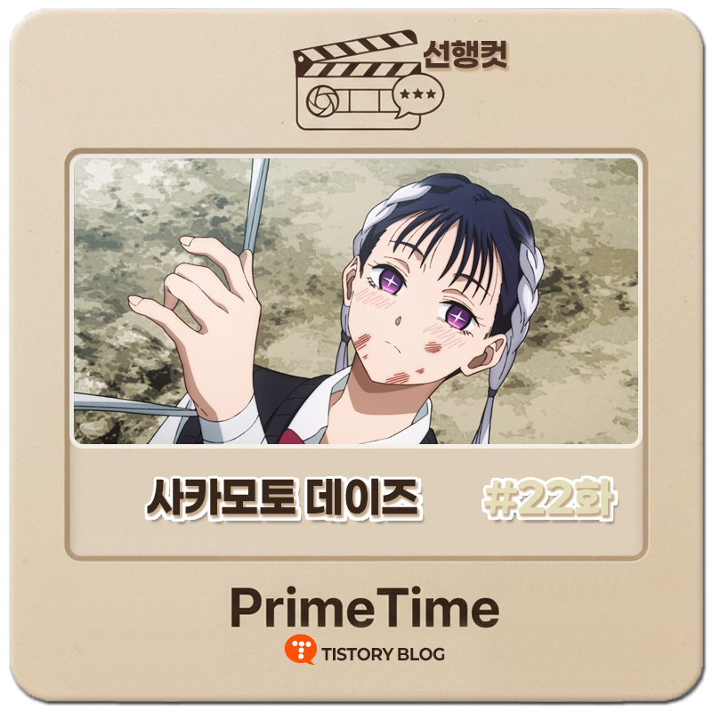 사카모토데이즈섬네일