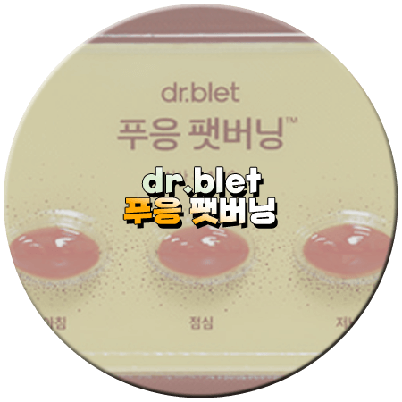 푸응 팻버닝 효능 성분 함량 복용법 부작용