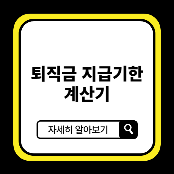 퇴직금 지급기한&amp;#44; 계산기