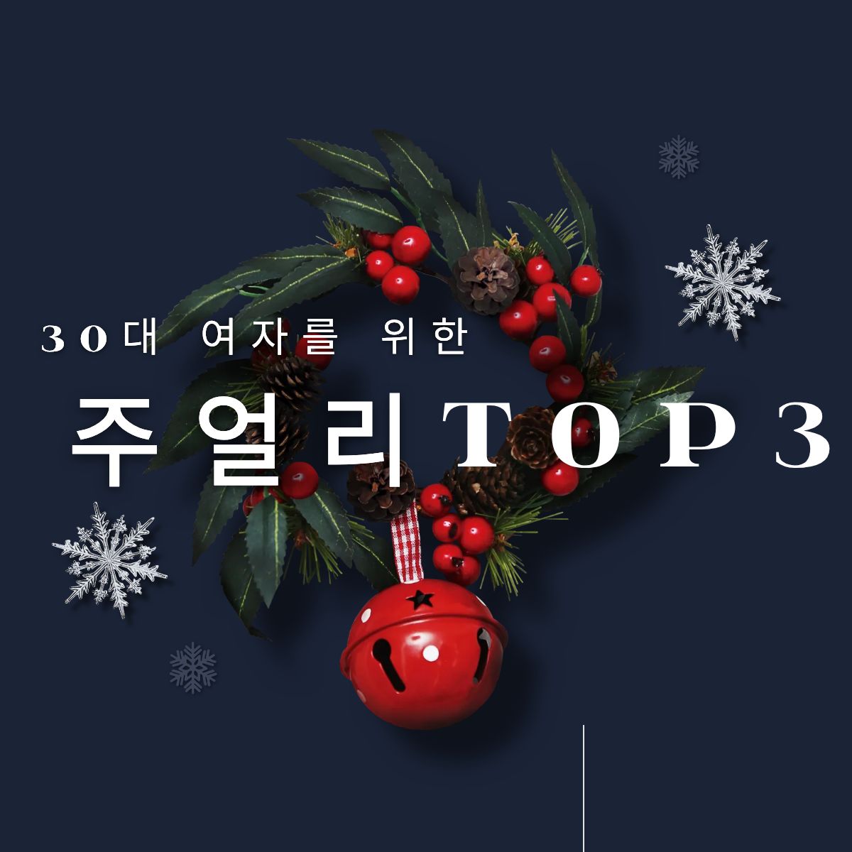 크리스마스&nbsp;주얼리