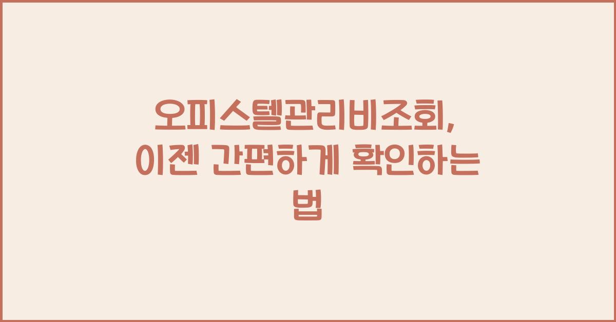 오피스텔관리비조회