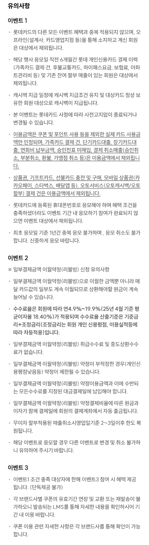 2025년+6월+신용카드+롯데+신규혜택+유의사항1