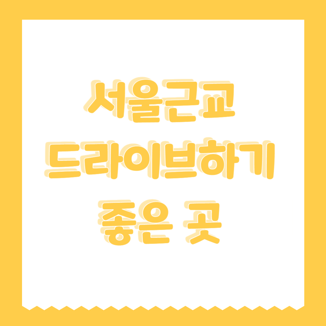 서울근교 드라이브하기 좋은 곳