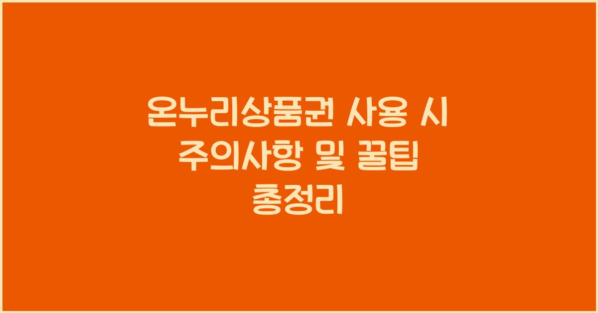 온누리상품권 사용 시 주의사항