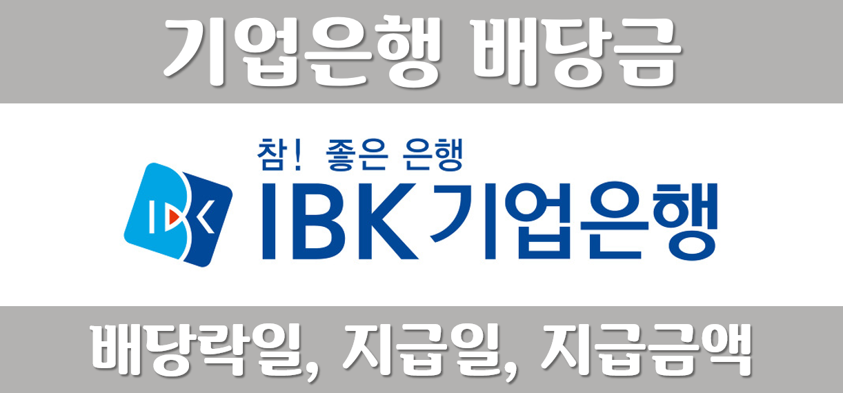 기업은행-배당금-배당일-배당락일-배당금지금일