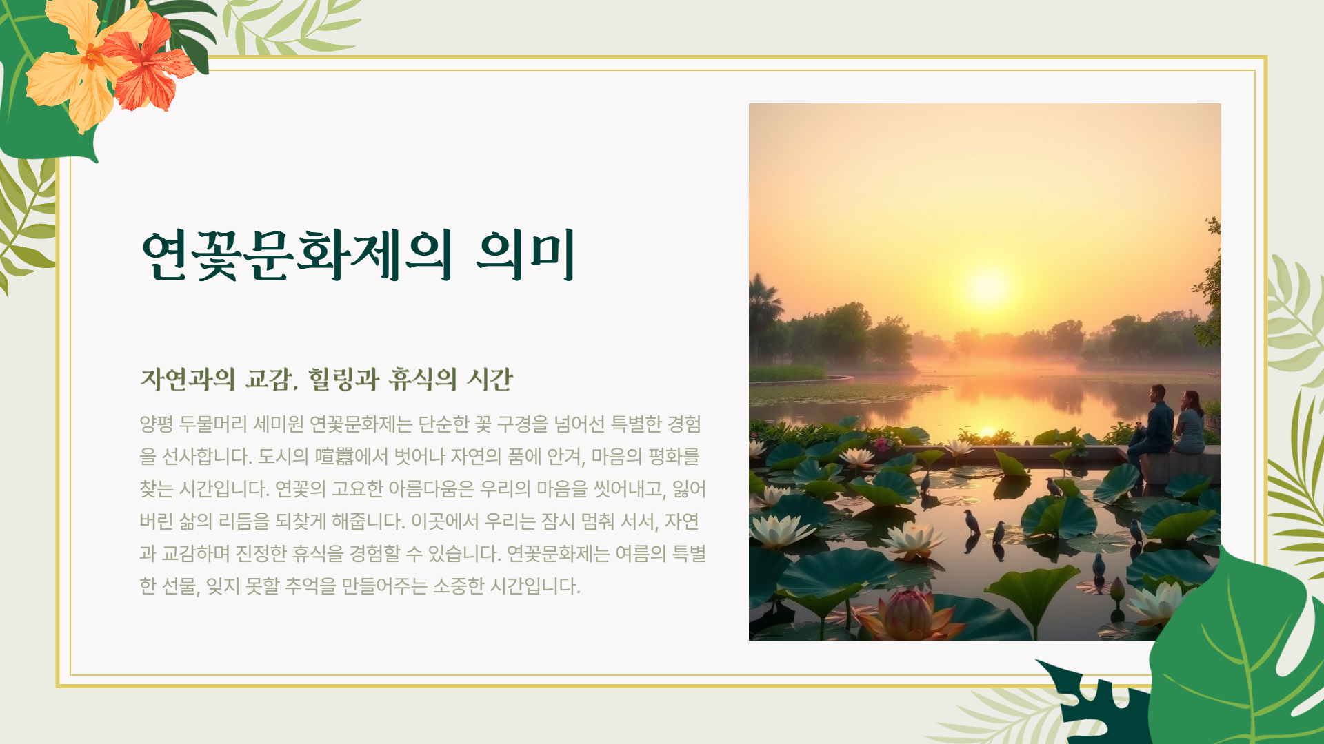 양평 두물머리 세미원 연꽃문화제