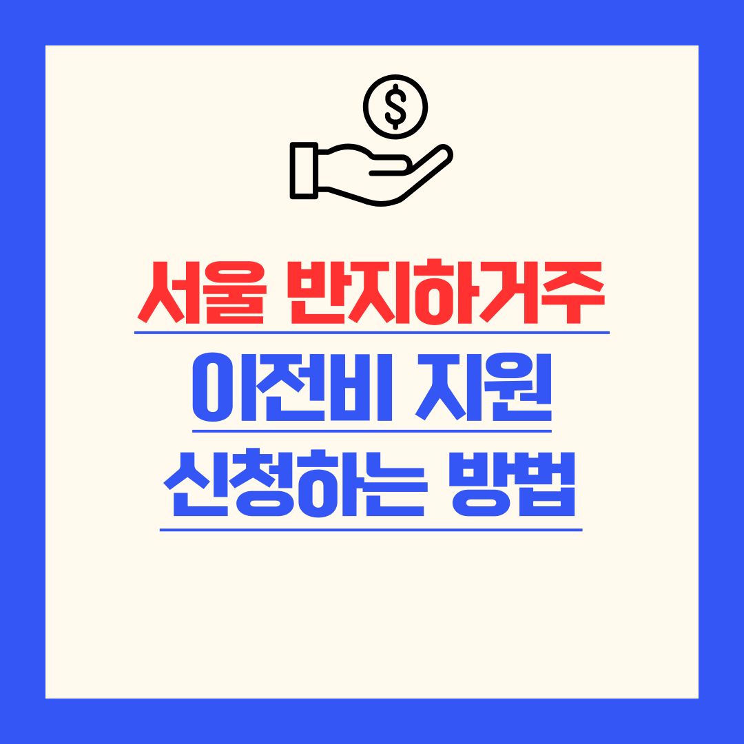 서울 반지하거주 이전비 썸네일