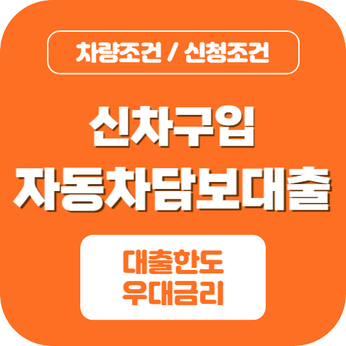 신차구입자동차담보대출조건