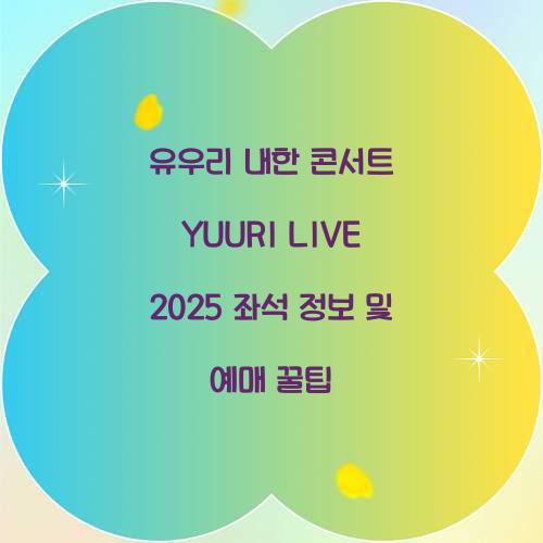 유우리 내한 콘서트
