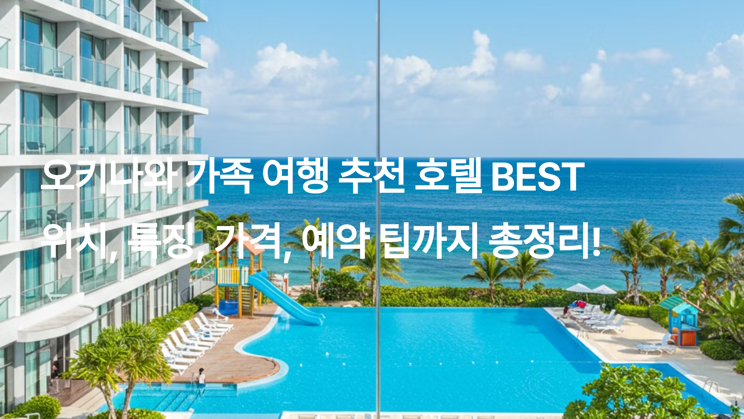 오키나와 가족 여행 계획 중이신가요? 키즈풀, 가족 친화적 서비스, 해변 접근성까지 갖춘 오키나와 인기 호텔 6곳을 자세히 소개합니다. 위치, 가격, 추천 이유, 예약링크까지 한눈에 확인해보세요!