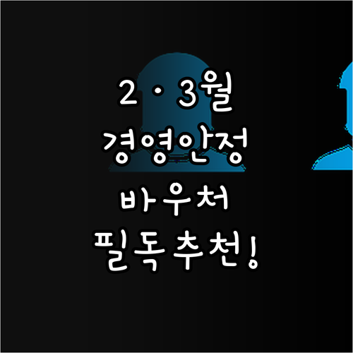 소상공인 경영안정 바우처 2월 3월 ..