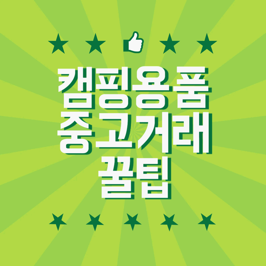 캠핑용품 중고거래 꿀팁