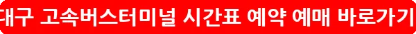 동대구 고속버스터미널 시간표 예약 예매_15
