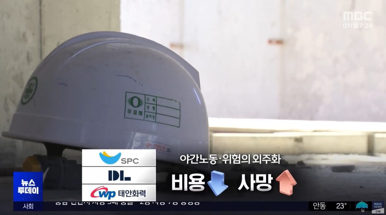 중대재해처벌법 미필적고의 사회적살인 안전불감증 포스코이앤씨 SPC 태안화력발전소 산업재해안전센터 특별감시단 산재특공대