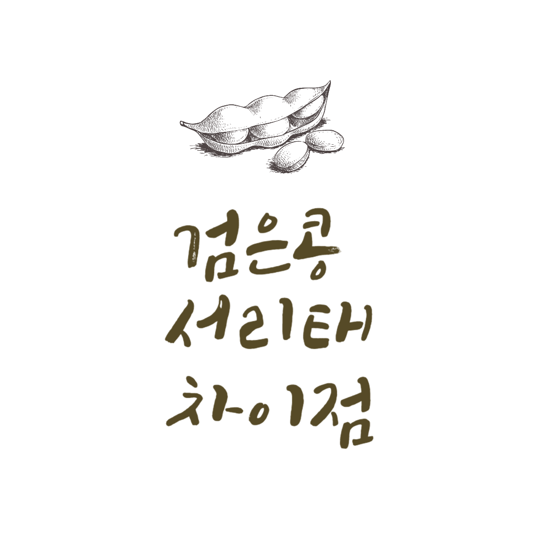 검은콩과 서리태의 차이점