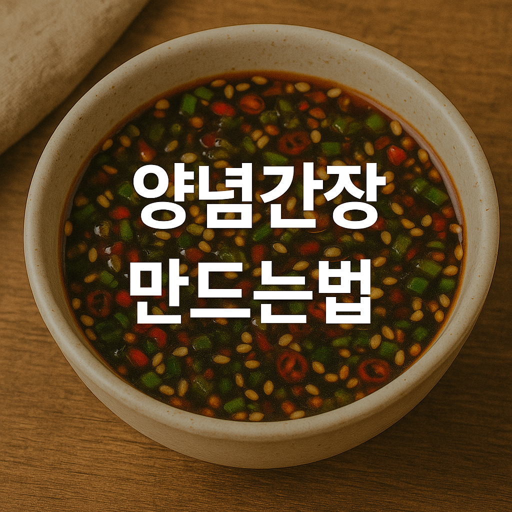 양념간장 만드는법