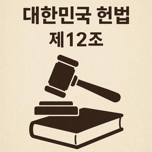 대한민국 헌법 제12조 섬네일