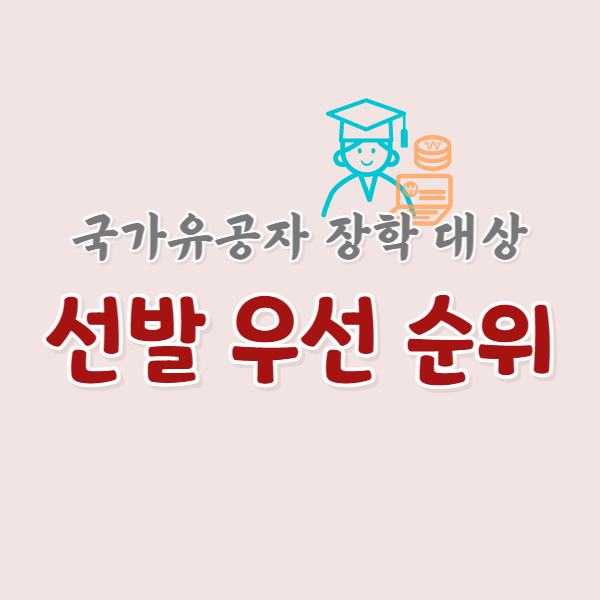 장학금-선발-대상-우선순위-썸네일