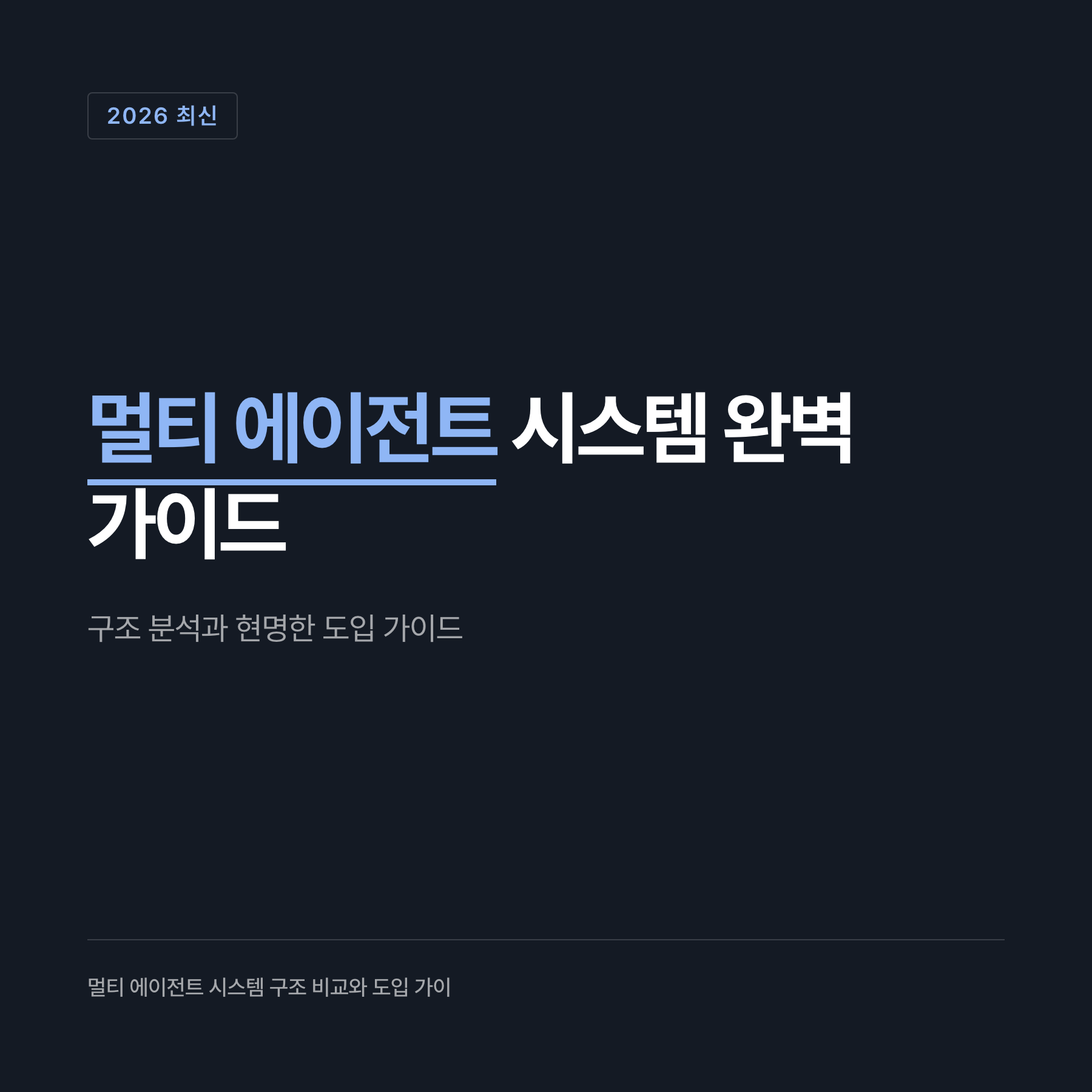 멀티 에이전트 시스템 완벽 가이드