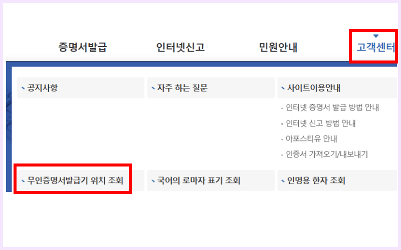 고객센터-무인증명서발급기-위치-조회