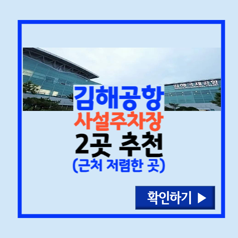 김해공항근처주차장 저렴한 곳