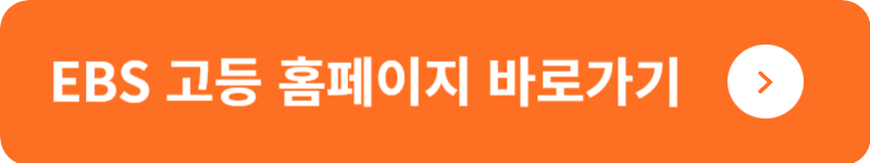 EBS 고등 홈페이지 바로가기