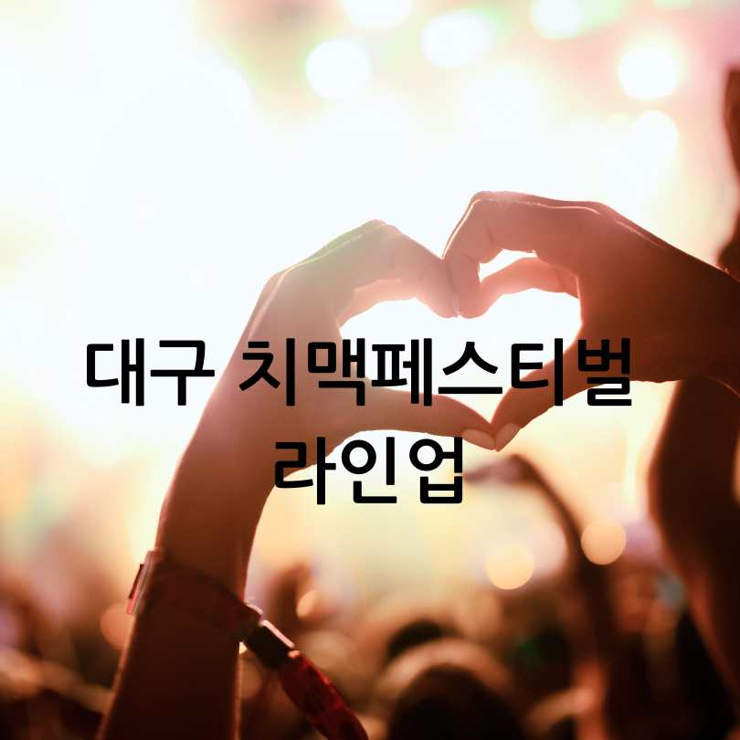 대구치맥페스티벌 2025