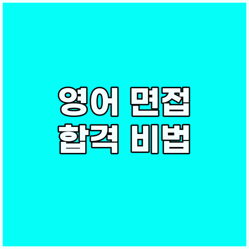화상 영어 인터뷰 공략: 심층 연습으..