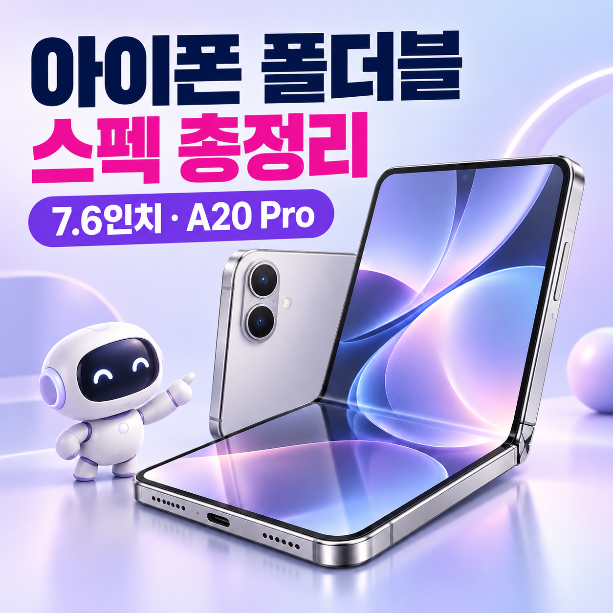 아이폰 폴더블 스펙 총정리｜iPhone Duo 7.6인치&middot;A20 Pro&middot;Touch ID&middot;두께&middot;카메라
